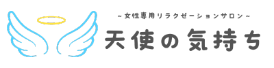 天使の気持ち